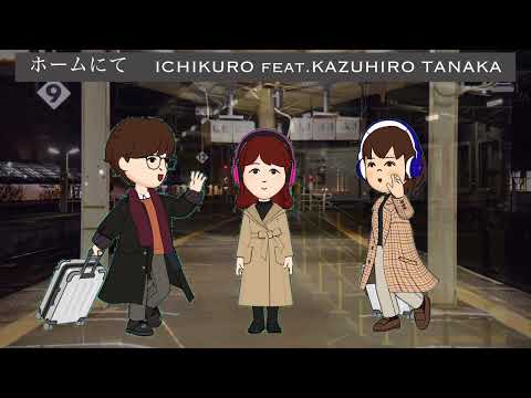ホームにて　中島みゆき【女性2人でハモってみた】covered by ICHIKURO  feat. Kazuhiro Tanaka
