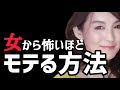 【モテる男】女にヤバいほど追われる方法3選！振り向かせる！告白しなくても惚れさせる！