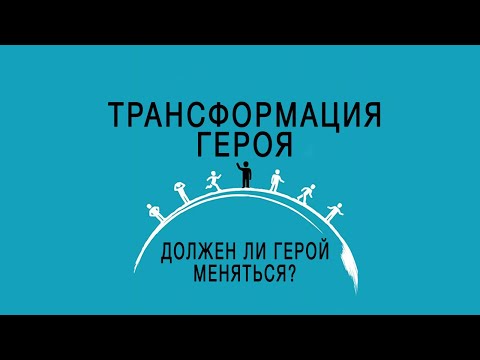 Трансформация героя | Должен ли герой меняться? | Арка персонажа