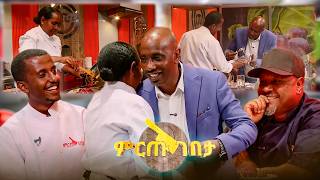 ጨሷል ኪችኑ! ዳኞቹ በአድናቆት ብቻ አልቀሩሙ አብረው ፎቶ ተነሱ! //ምርጡ ገበታ// screenshot 3