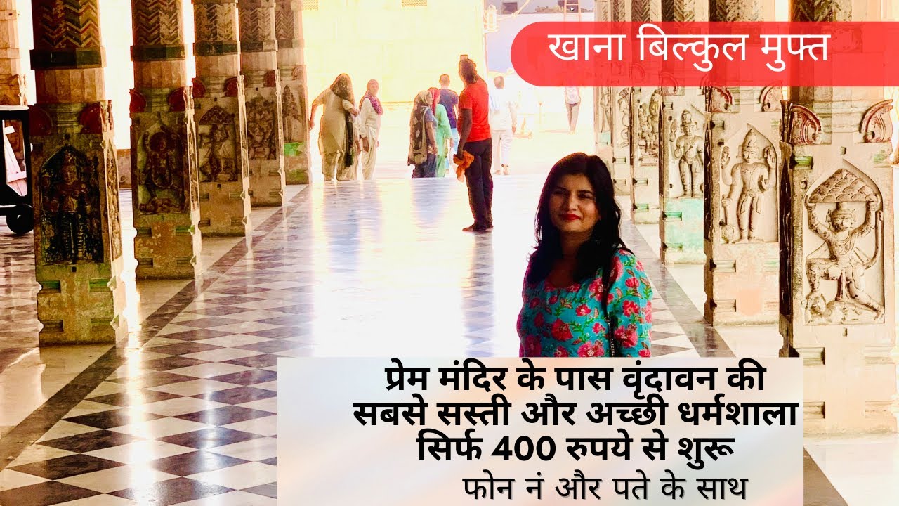 Budget Dharmshala In Vrindavan @ Rs.400 | वृन्दावन सबसे सस्ती धर्मशाला,आश्रम ,फ्री खाने की जानकारी