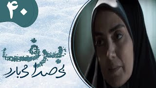 سریال برف بی صدا می بارد 1  قسمت 40 | Serial Barf bi Seda Mibarad 1  Part 40