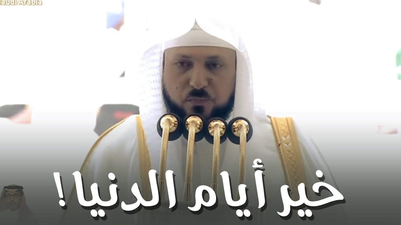 خطبة الجمعة اليوم الحرم المكي الشيخ ماهر المعيقلي 5 ذو الحجة 1447هـ