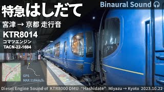 [Diesel Engine Sound] KTR8000 Kyoto Tango Railway Hashidate train ≪Binaural Audio≫