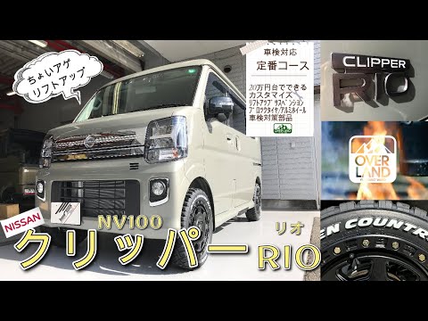 リフトアップ】エブリイのOEM“日産クリッパーリオ”を当店定番のちょい