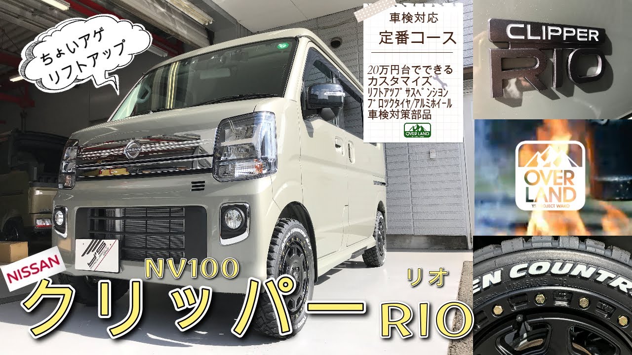リフトアップ】エブリイのOEM“日産クリッパーリオ”を当店定番のちょい 