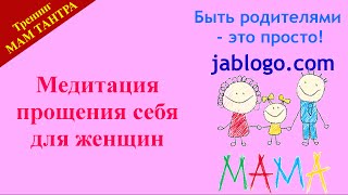 МЕДИТАЦИЯ прощения себя  | Тренинг МАМ ТАНТРА