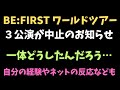 【BE:FIRST】ワールドツアーのうち3公演が中止のお知らせ 自分の経験やネットの反応なども