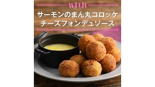 【1分料理動画】サーモンのまん丸コロッケ　チーズフォンデュソース