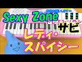 サビだけ【レディ・スパイシー】Sexy Zone(セクシーゾーン) 1本指ピアノ 簡単ドレミ楽譜 超初心者向け