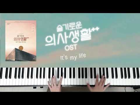 IT'S MY LIFE - 슬기로운 의사생활2 OST