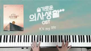 IT'S MY LIFE - 슬기로운 의사생활2 OST by NA_PIANO