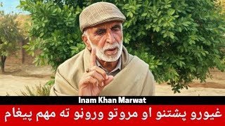 Important Message To Pashtun Marwat Brothers Call For Unity, Peace Brotherhood Inam Khan
