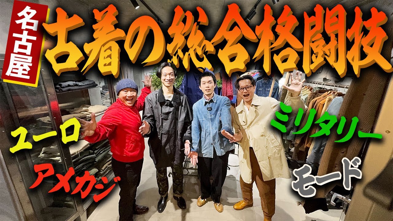 【え？この店全部ツボる…】名古屋大須のユーロもアメカジもモードも揃う店にオジーズ凸　 #つぼウォーク#vintage #古着