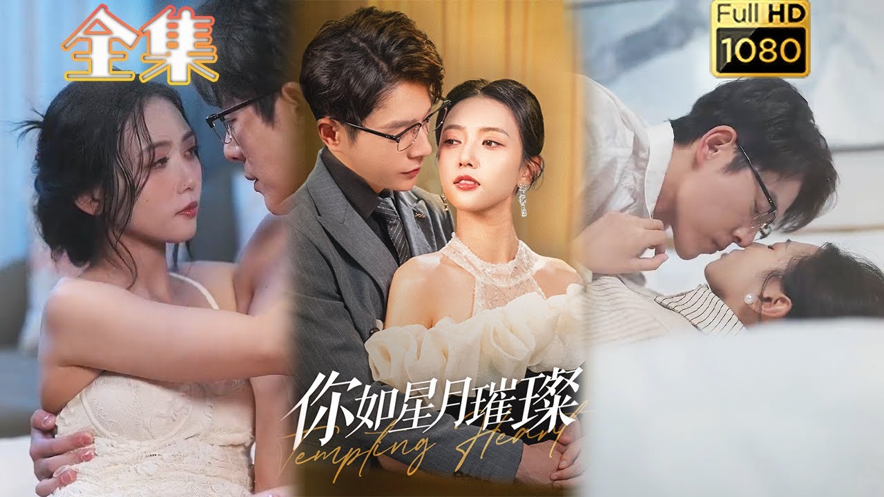 你如星月璀璨 - 古风爱情短剧