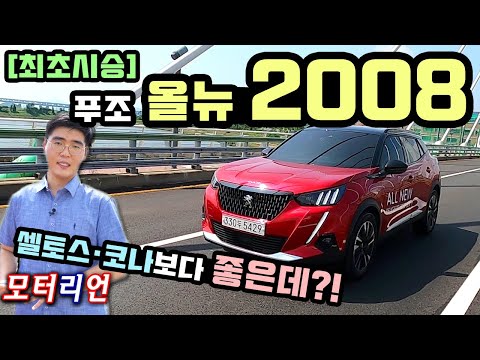 기대만발 <strong>수입</strong> <strong>소형</strong> <strong>SUV</strong>, 푸조 올 뉴 2008 시승기, 디자인, 주행성능, 인테리어, 실내공간, 편의사양 Peugeot New 2008