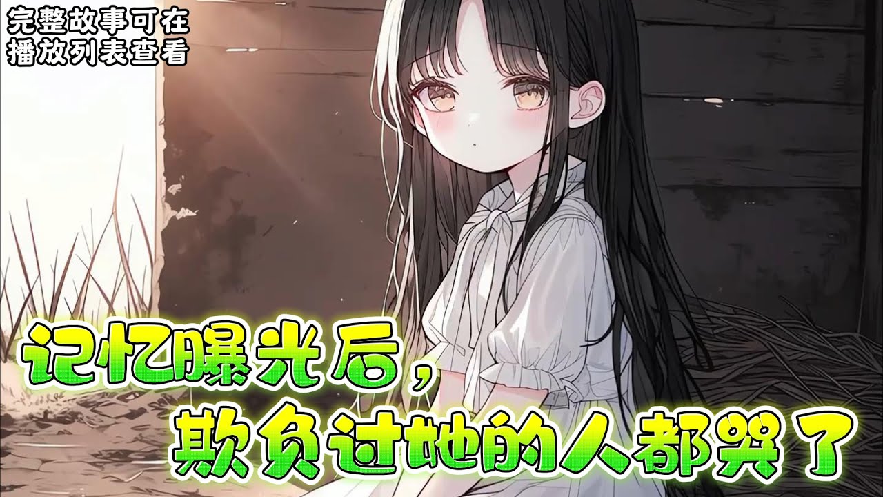 cc字幕、《记忆曝光后，欺负过她的人都哭了》：前世，程依念为了凌湛放弃如日中天的事业，回归家庭，她却被凌湛和他的家人当保姆使唤了一年又一年，还口口声声说她不赚钱。 #小说推文 #漫画解说 #持续更新