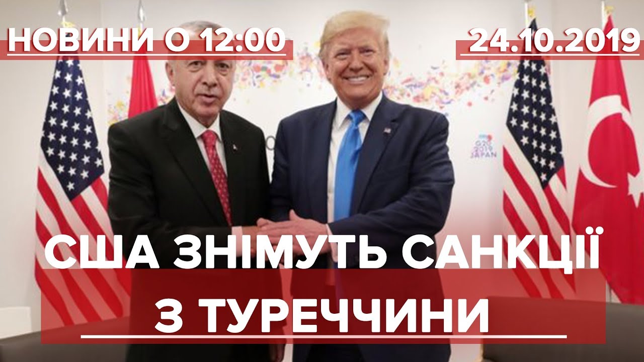 Випуск новин за 12:00: США знімуть санкції з Туреччини