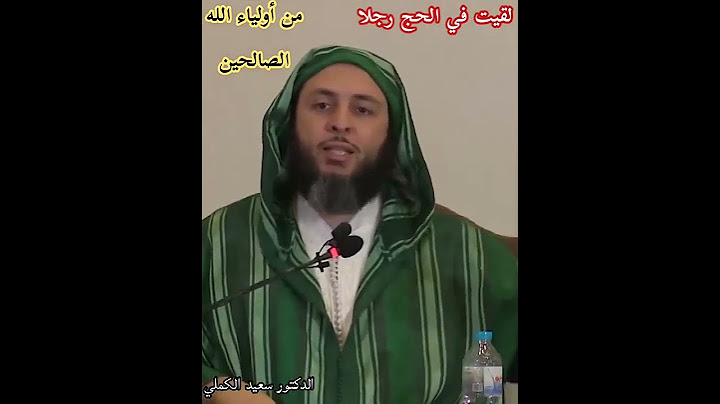 لقيت في الحج رجلا من أولياء الله الصالحين  #الدكتور سعيد الكملي