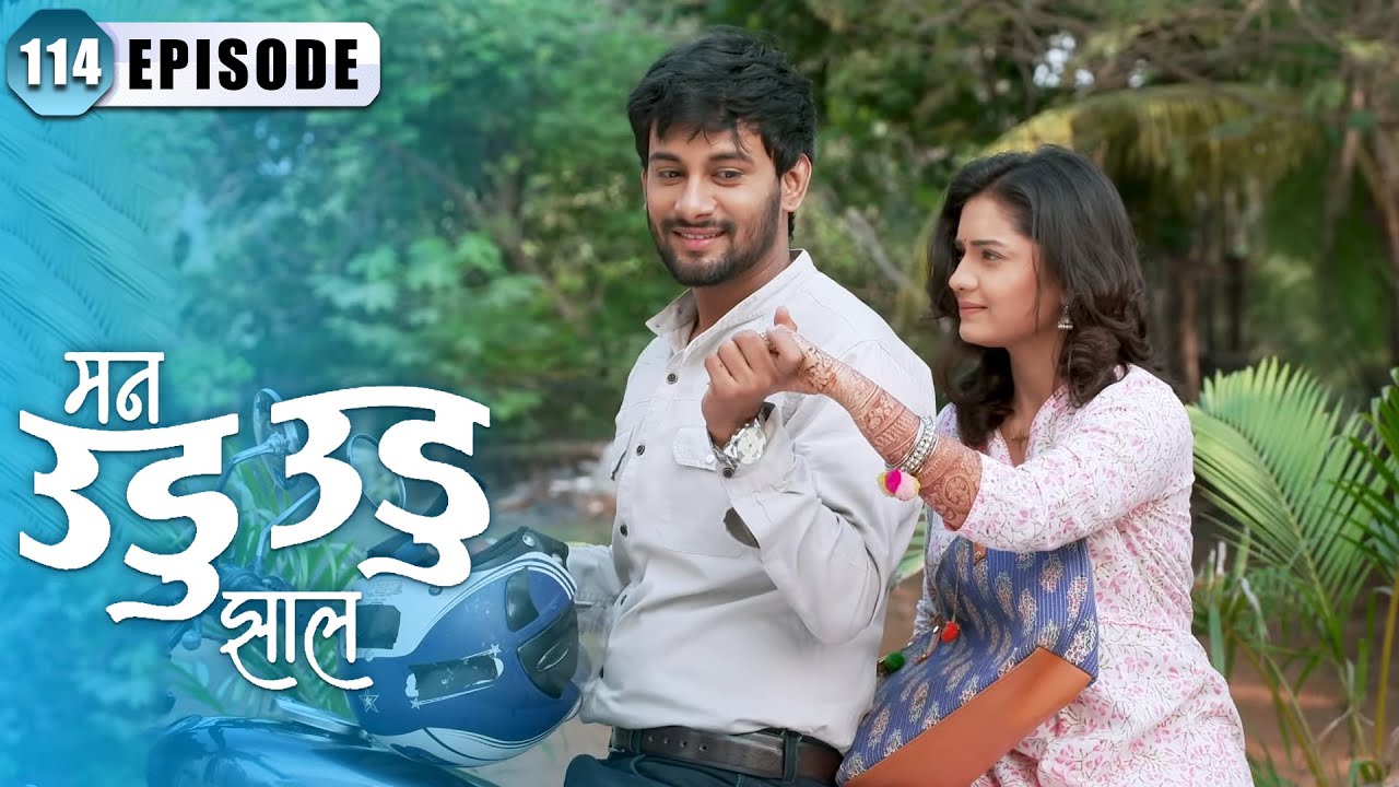 दीपिका देईल का का इंद्रा च्या प्रेमाला होकार | Man Udu Udu Zhala | Full Episode 114 | Hruta Durgule