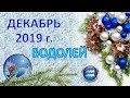 ♒ВОДОЛЕЙ♒. ❄️ 🎄 ДЕКАБРЬ 2019 г. 🎁 ПОДРОБНЫЙ ПРОГНОЗ 🎇