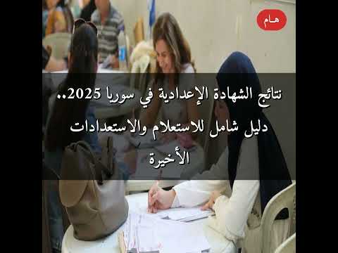 نتائج الشهادة الإعدادية في سوريا 2025 دليل شامل للاستعلام والاستعدادات الأخيرة