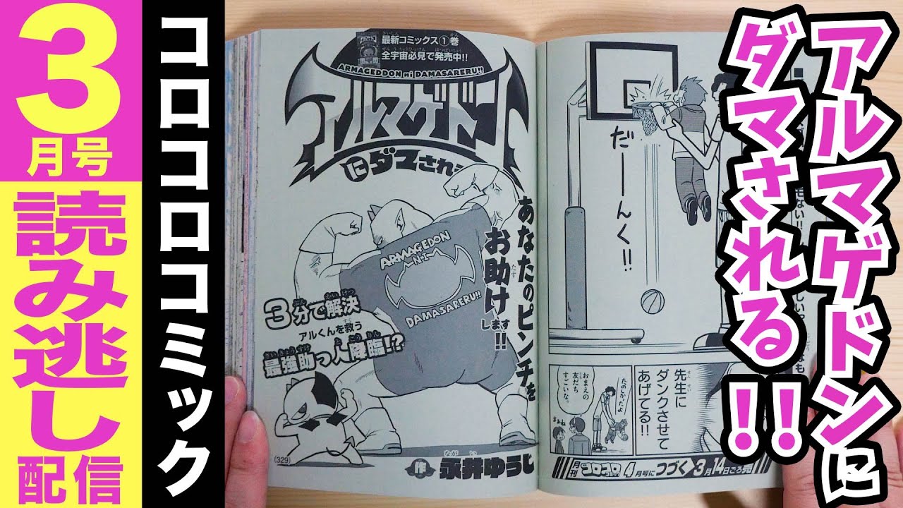 まんが アルマゲドンにダマされる コロコロコミック3月号より Youtube