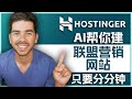 如何用Hostinger AI建站工具创建联盟营销网站（新手教程）