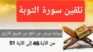 تلقين سورة التوبة برواية ورش عن نافع من الآية 46 إلى الآية 51 #الشيخ_زيان_روتال