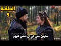 تسريب الحلقة 9 المؤسس اورهان مترجمة ملخص القسم الاول 