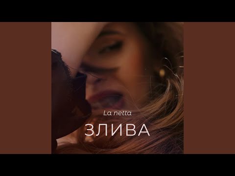 Злива