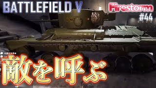 【BFV #44】戦車を出したら敵襲される！【PC】