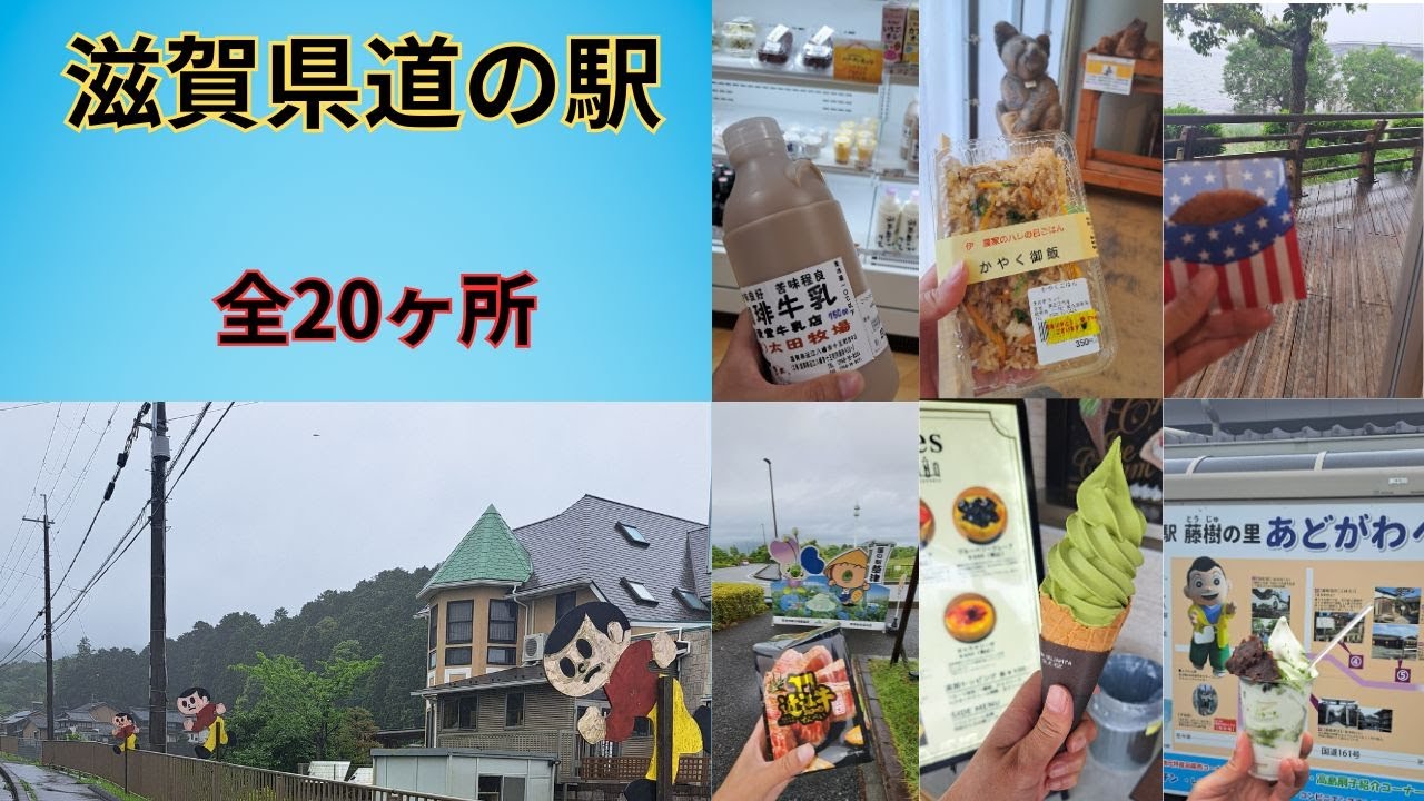 「滋賀県道の駅」全20ヶ所