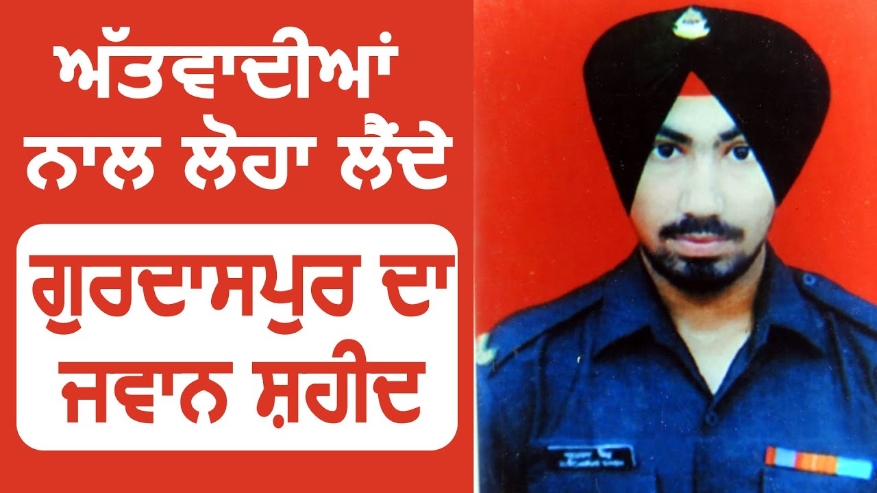 Breaking: आंतकवादियों से लोहा लेते हुए Gurdaspur का जवान हुआ शहीद