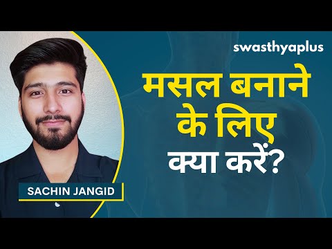 दुबले-पतले से मस्कुलर बॉडी कैसे बनाएं? | Diet to gain Muscle in Hindi | Sachin Jangid
