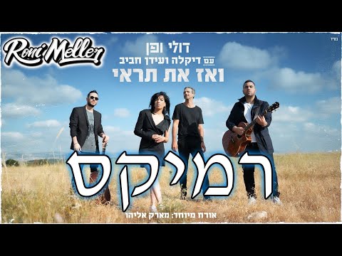 דולי ופן - ואז את תראי (עם דיקלה, עידן חביב ומארק אליהו) (רוני מלר רמיקס)