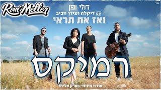 דולי ופן - ואז את תראי (עם דיקלה, עידן חביב ומארק אליהו) (רוני מלר רמיקס)