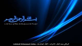 HD Addokali Mohammad Alalim - Al-A'raf - 007 - الدوكالي محمد العالم - الأعراف