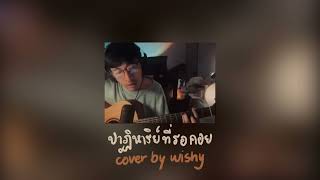 ปาฏิหาริย์ที่รอคอย - Pop pongkool | cover by wishy