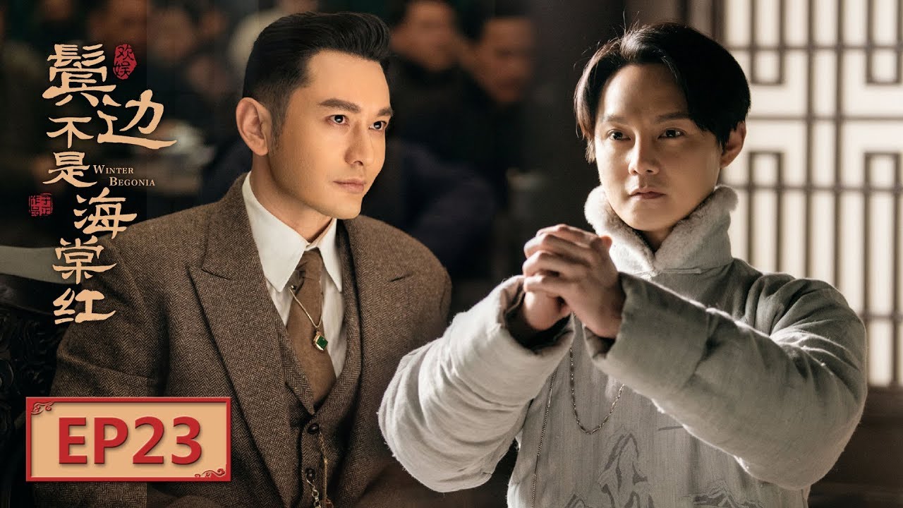 English Sub 鬓边不是海棠红winter Begonia Ep23 蕊哥邀请刘汉云听戏 主演 黄晓明尹正佘诗曼 欢娱影视 Youtube