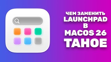 Чем заменить Lauchpad в macOS 26 Tahoe