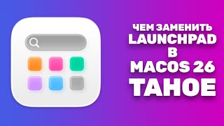 Чем заменить Lauchpad в macOS 26 Tahoe