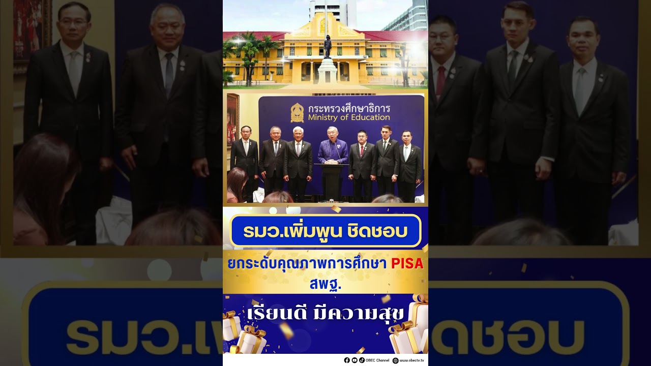 ยกระดับคุณภาพการศึกษา PISA สพฐ.