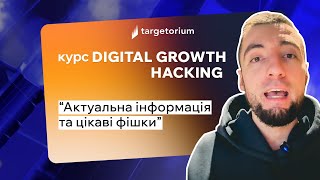 Відгук про курс Digital Growth Hacking | Юрій Канунніков