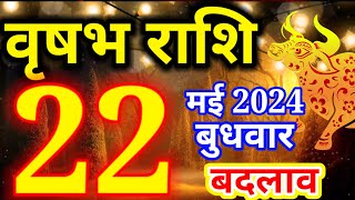 Vrishabh rashi 22 May 2024 - Aaj ka rashifal/वृषभ राशि 22 मई बुधवार/Taurus today's horoscope
