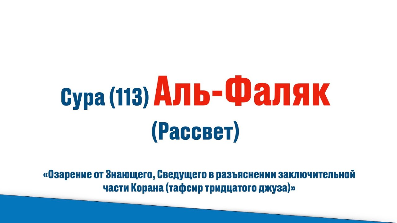 Сура 113 Аль Фаляк Рассвет Коран Тафсир Джуза Амма Воспитание Детей