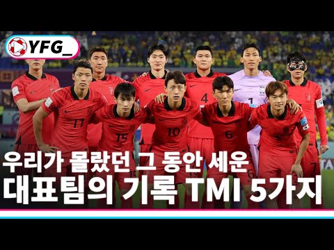 A매치 특집! 대한민국 대표팀이 세운 기록 TMI 5가지!