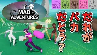 【Mad Adventures】バカ騒ぎするゲームでやっぱり殴り合う男たち