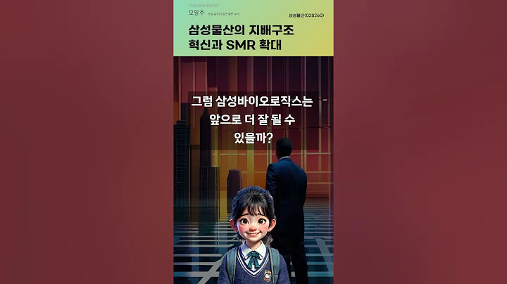 삼성물산의 지배구조 혁신과 SMR 확대 #20250526#주식#증권정보#주식정보