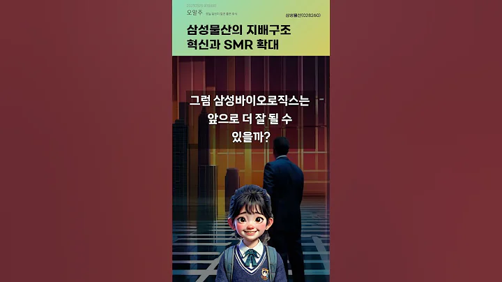 삼성물산의 지배구조 혁신과 SMR 확대 #20250526#주식#증권정보#주식정보